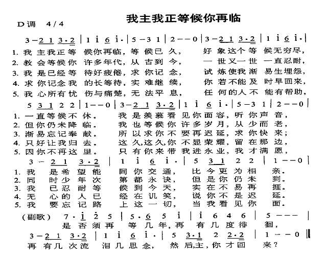 我主我正等候你再临简谱
