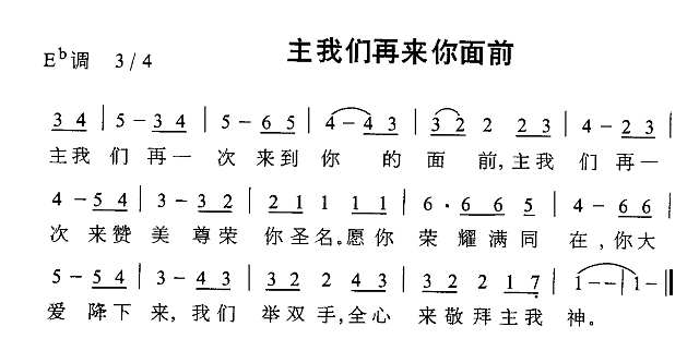 主我们再来你面前简谱