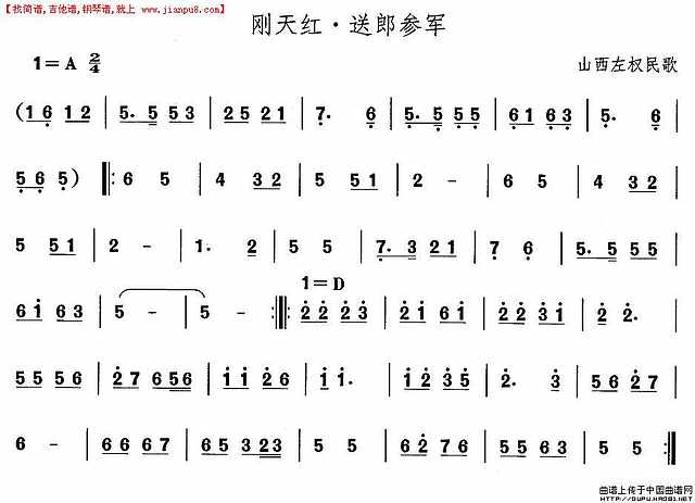山西秧歌：刚天红·送郎参简谱