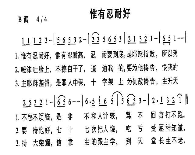 惟有忍耐好简谱
