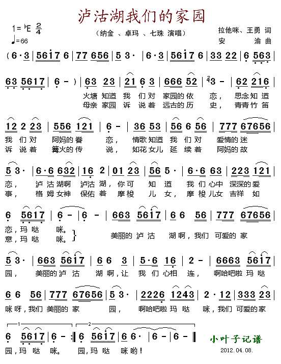 泸沽湖我们的家园简谱