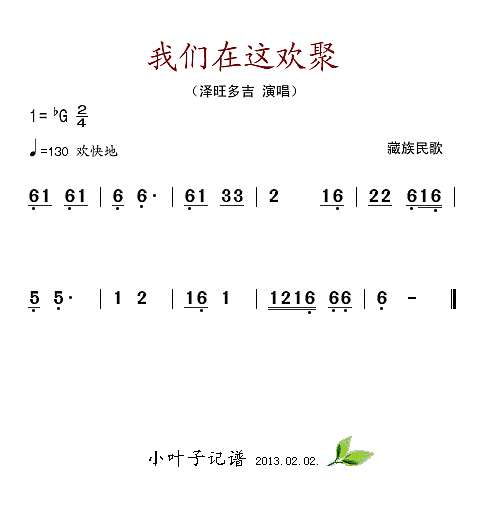 我们在这欢聚简谱
