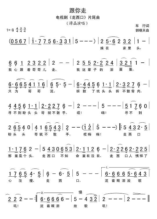 跟你走（电视剧《走西口“最后一首歌)简谱
