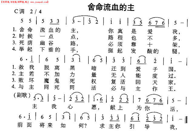 舍命流血的主简谱