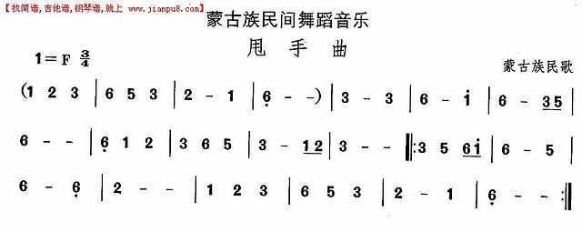 蒙古族舞蹈：甩手曲简谱