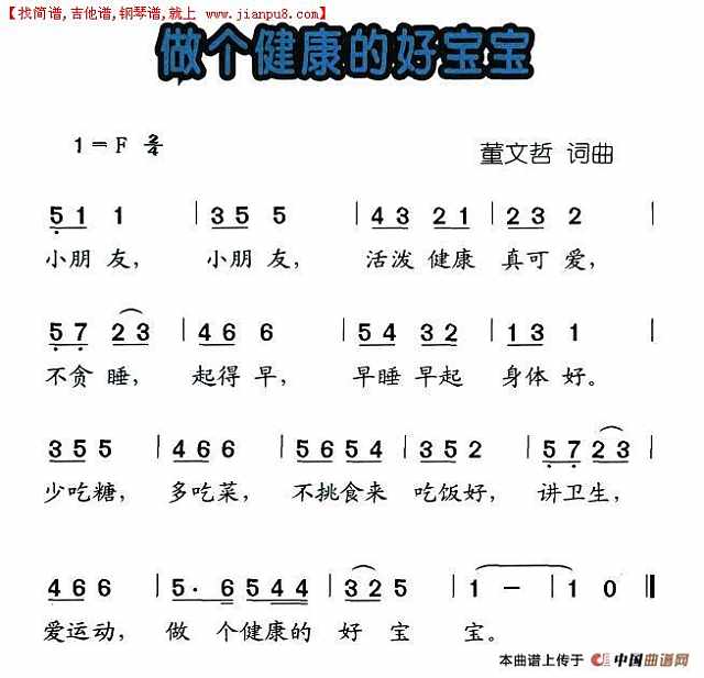 做个健康的好宝宝简谱