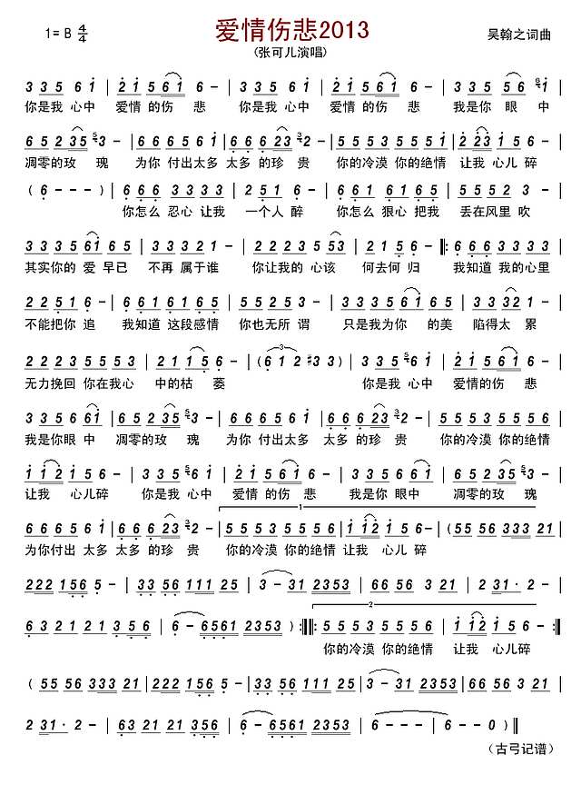 爱情伤悲2013简谱
