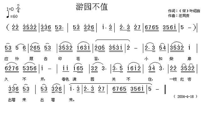 游园不值 （宋）叶绍翁 汪同贵曲简谱