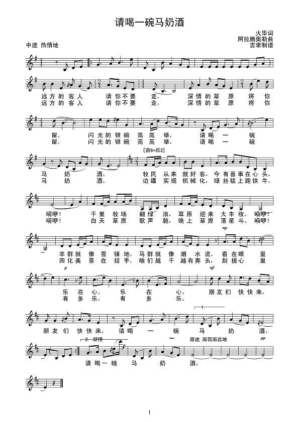 请喝一碗马奶酒（线谱）简谱
