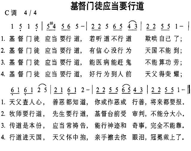 基督门徒应当要行道简谱