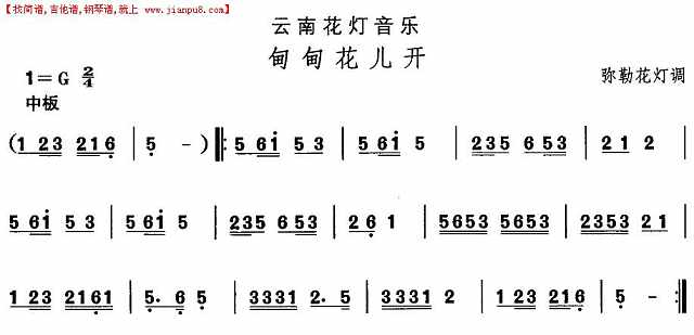 云南花灯：甸甸花儿开简谱