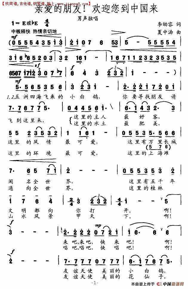 亲爱的朋友，欢迎您到中国来简谱
