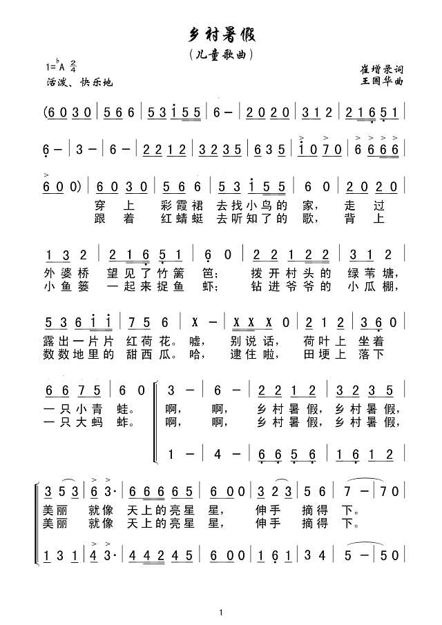 乡村暑假（儿童歌曲、崔增录词、王国华曲）简谱
