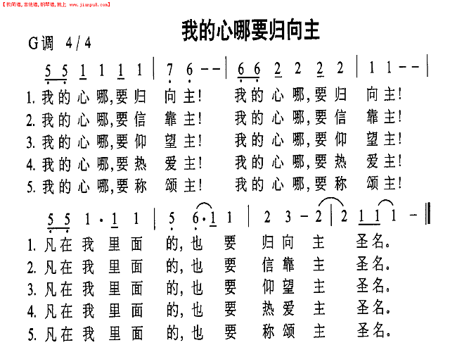 我的心哪要归向主简谱