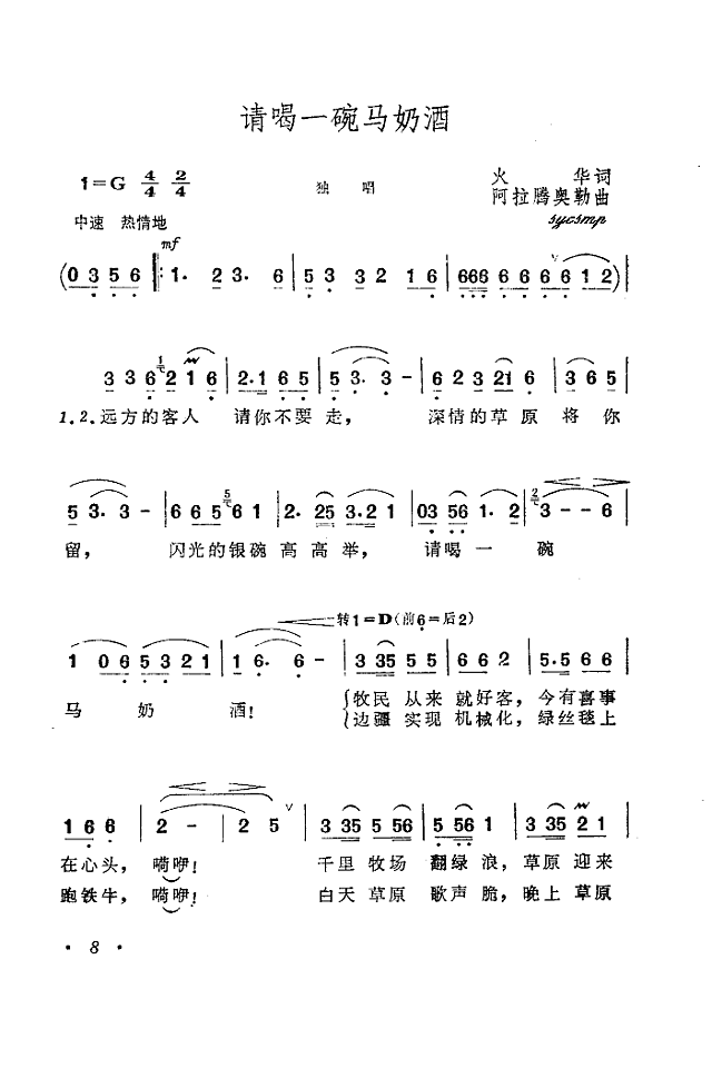 请喝一碗马奶酒简谱
