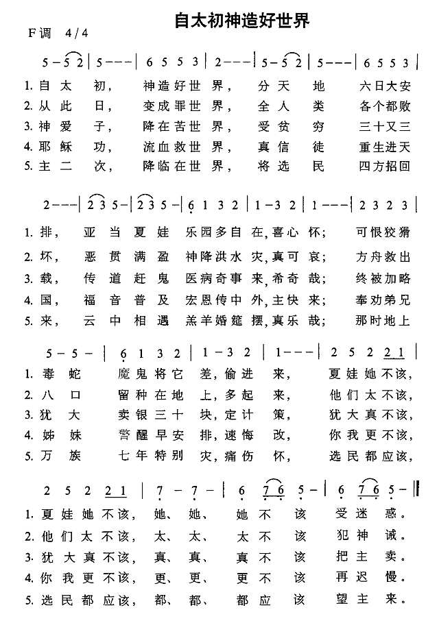自太初神造好世界简谱