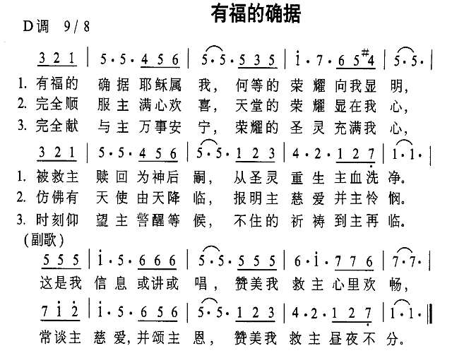 有福的确据简谱