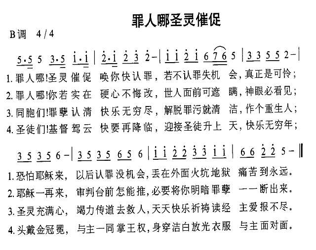 罪人哪圣灵催促简谱