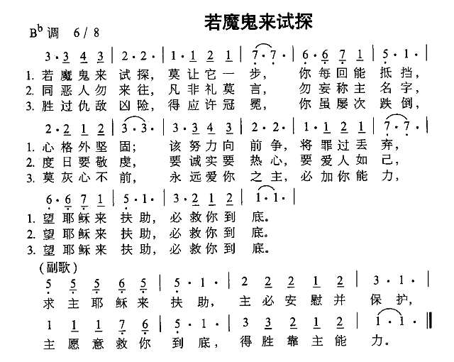 若魔鬼来试探简谱