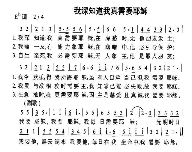 我深知道我真需要耶稣简谱