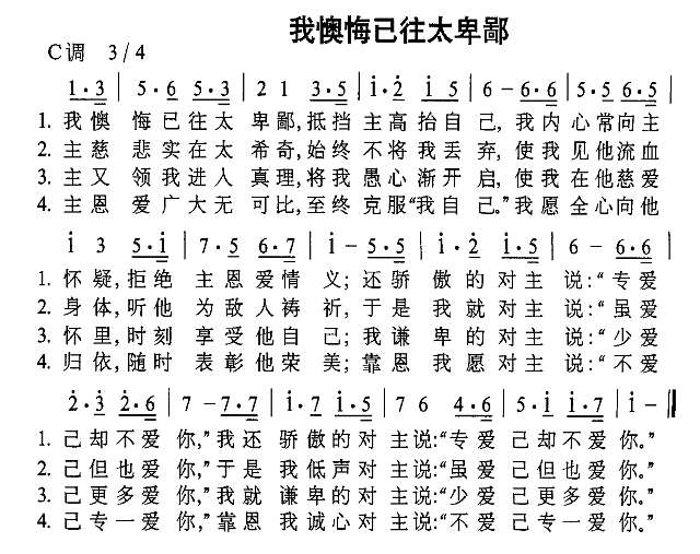 我懊悔以往太卑鄙简谱