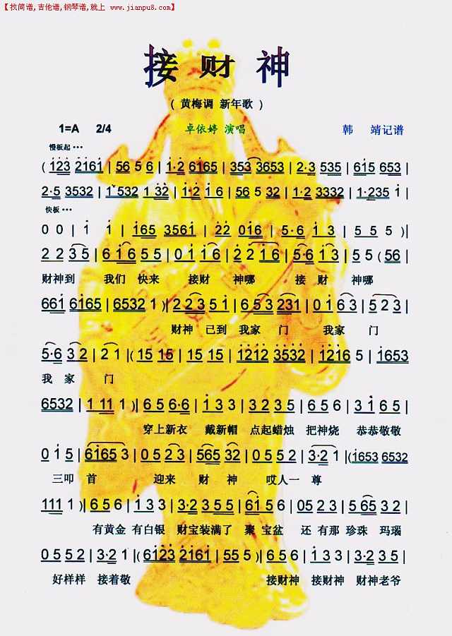 接财神（黄梅调　新年歌）【彩谱】简谱
