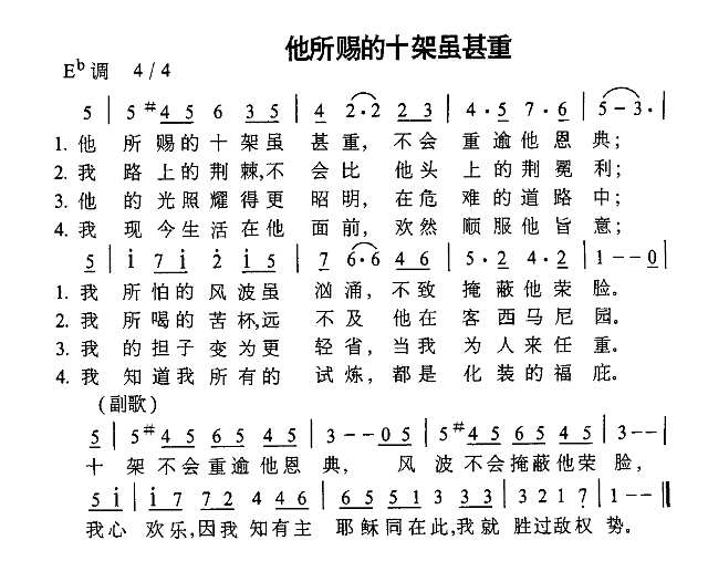 他所赐的十架虽重简谱