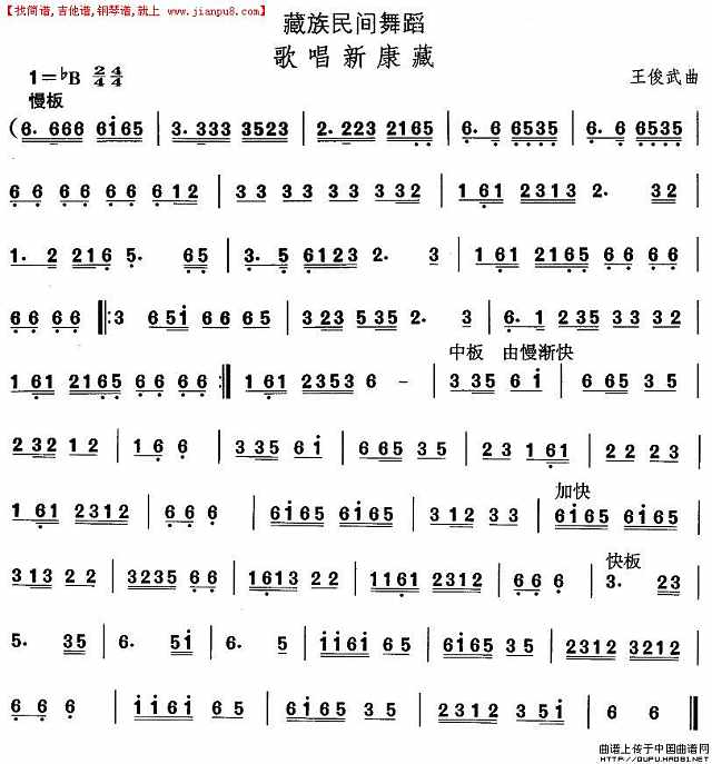 藏族舞蹈：歌唱新康藏简谱