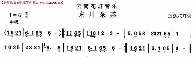 云南花灯：东川采茶简谱