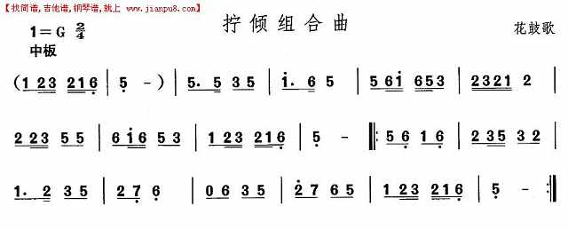 安徽花鼓灯：拧倾组合曲简谱