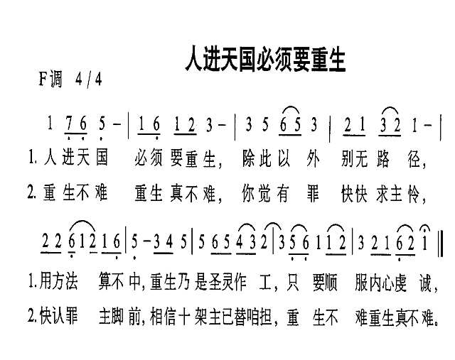 人进天国必须要重生简谱