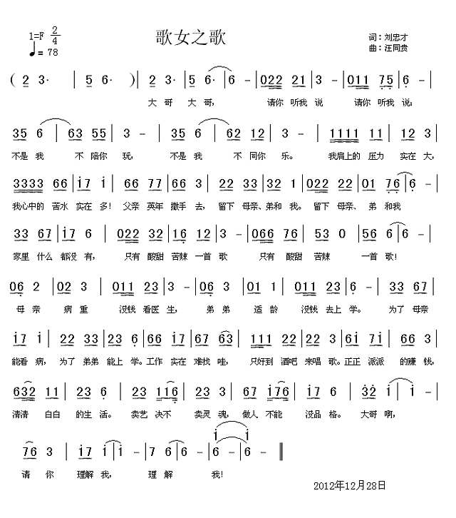 120 歌女之歌 刘忠才词 汪同贵曲简谱
