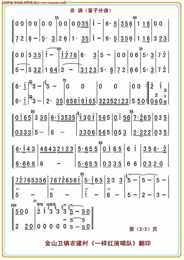 京 调（笛子分谱）2简谱