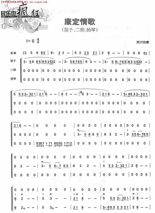 康定情歌（笛子+二胡+扬琴）简谱