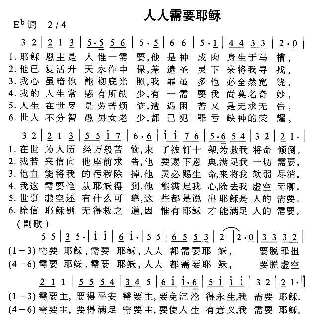 人人需要耶稣简谱