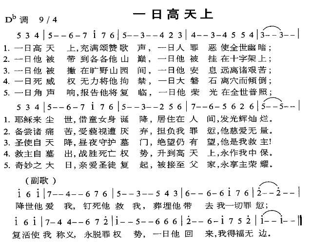 一日高天上简谱