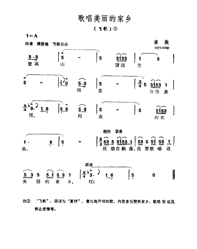 歌唱美丽的家乡-苗族飞歌简谱