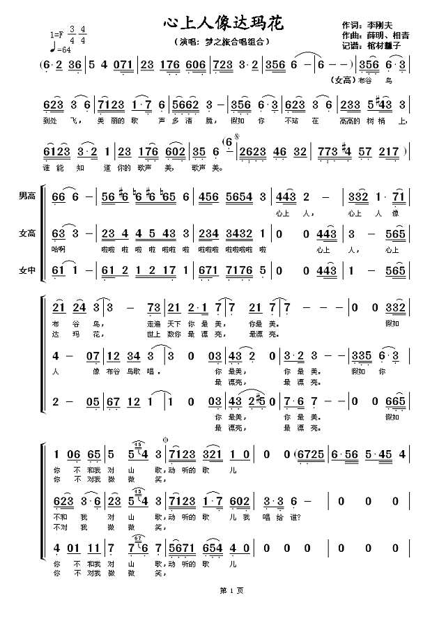 心上人像达玛花（梦之旅合唱版）简谱
