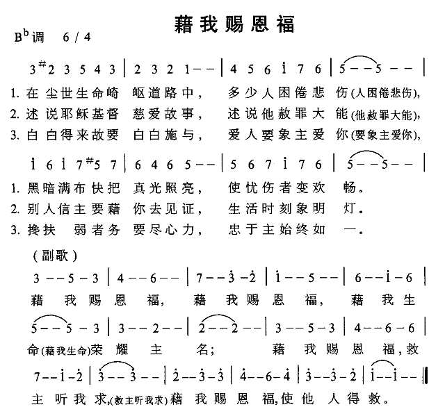 藉我赐恩福简谱
