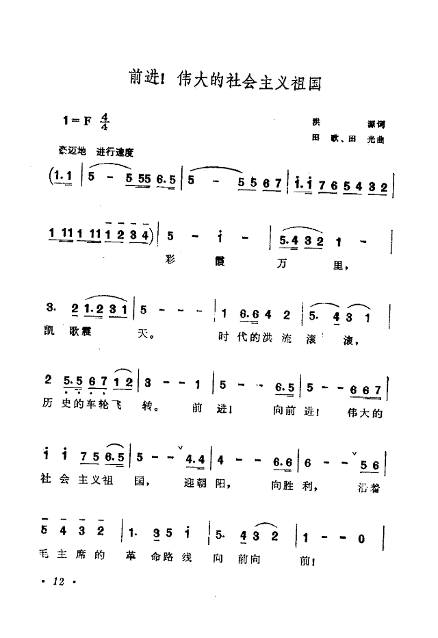 前进!伟大的社会主义祖国简谱
