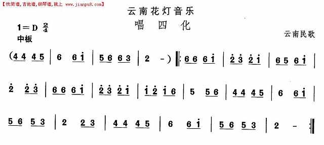 云南花灯：唱四化简谱