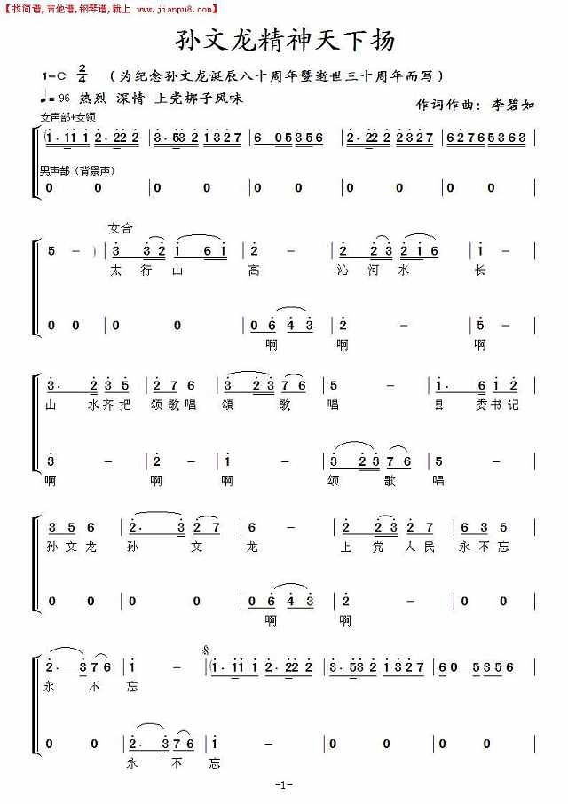 孙文龙精神天下扬（上党梆子风味）简谱