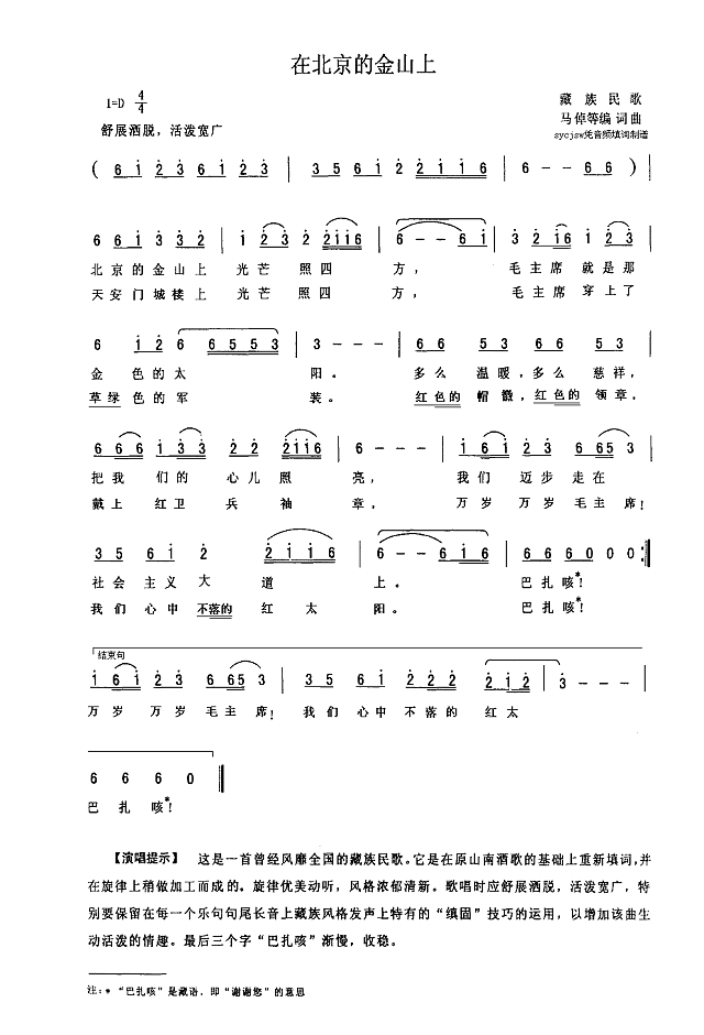 在北京的金山上（添新词）简谱