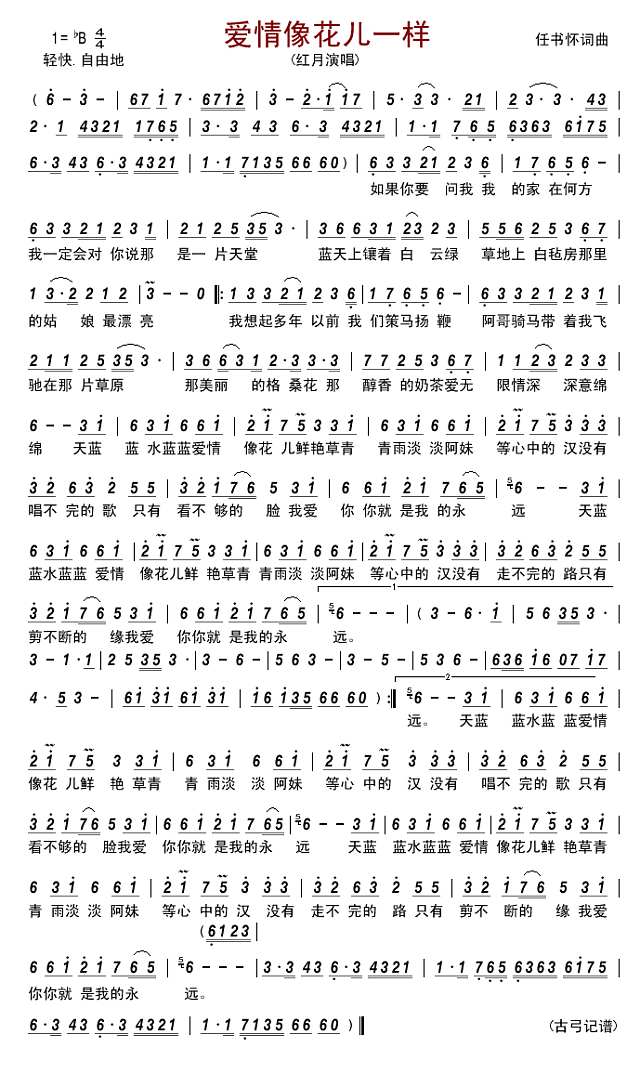 爱情像花儿一样简谱
