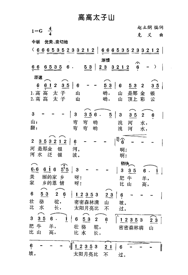 高高的太子山(张汝钧演唱)简谱