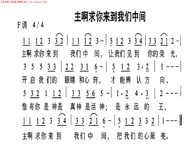 主啊求你来到我们中间简谱