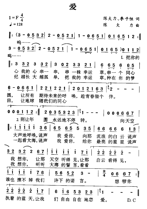 爱（陈大力作曲）简谱