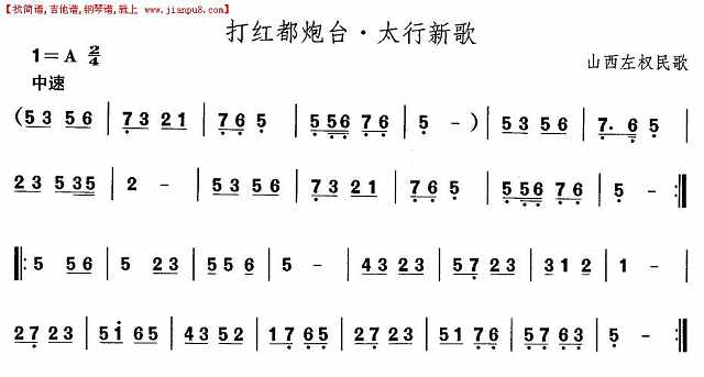 山西秧歌：打红都炮台·太行新歌简谱