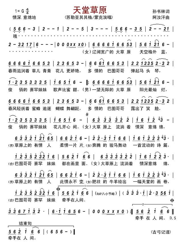 天堂草原（龙凤之约）简谱
