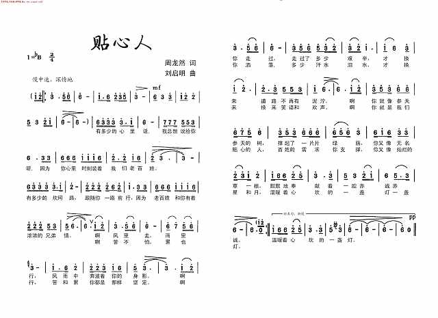 贴心人（周龙然词 刘启明曲）简谱